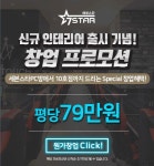 PC방 창업 세븐스타, 신규 인테리어 출시 기념 선착순 피씨방 창업비용 프로모션 실시