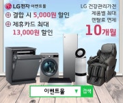 LG전자 공식 이벤트몰, 엘지정수기렌탈 및 LG렌탈 이용 시 금액 면제 및 다채로운 행사