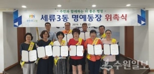 수원 권선구 세류3동, 명예동장 위촉식 개최