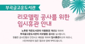 의왕 부곡글고운도서관, 리모델링 공사로 임시 휴관