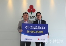 경수고속도로, 지역 맞춤형 복지사업 위해 2,500만원 전달