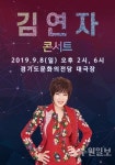 2019 김연자 콘서트, 8일 문화의전당서 개최