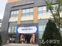 수원시, 광교노인복지관 분관 두빛나래 개관