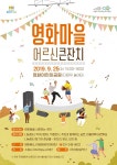 장안구 영화동, 25일 영화마을 어르신큰잔치 개최
