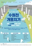 팔달구, 21일 수원천 개울치기 개최