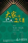 수원문화재단, 대가의 초대 진행