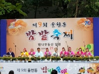 율천동, 가을맞이 제9회 밤밭축제 진행