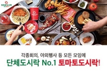 도시락창업 프렌차이즈 토마토도시락 가을 단체도시락 특수
