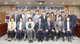 권선구, 시의원 초청 간담회 개최