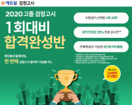 에듀윌, 2020년 1회 고졸 검정고시 대비 합격완성반 모집