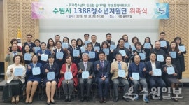 수원시, 1388청소년지원단 13개 단체 신규 위촉