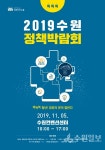 수원시 정책, 정책박람회에서 시민이 직접 만든다