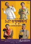 연극 늙은 부부이야기, 12~13일 오산문화예술회관 공연