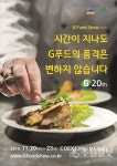 경기도 G Food Show 2019 서울코엑스서 개최