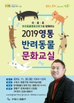 영통구, 이웅종 교수 반려동물 문화교실 30일 개최