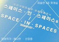 오산시립미술관, 스페이스 인 스페이스s/Space in spaces 전시회 개최