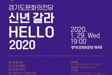 경기도립예술단, 29일 신년 갈라 헬로우 2020 공연