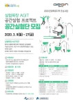수원문화재단, 실험목장 AGIT 공간실험단 2기 모집