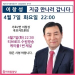 [4.15 현장] 이창성 후보, 7일 밤 10시 민주당 김승원 후보와 TV토론