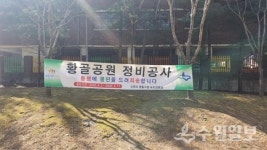 영통구 황골공원, 다음달 11일까지 정비공사