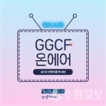 경기문화재단 GGCF 온에어(ON AIR) 서비스 실시