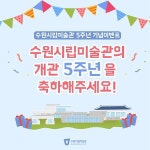 수원시립미술관, 개관 5주년 기념 온·오프라인 감사 이벤트 개최