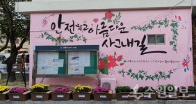 의왕시, 사그내길11 일대에 여성친화 안심마을 조성