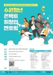 수원청년이면 온라인으로 취업특강 듣고, 모의 면접도 하세요