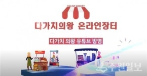 의왕시, 사회적경제 브랜드 '다가치의왕' 온라인장터 오픈