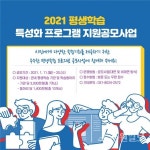 평택시 평생학습센터, 평생학습 특성화 프로그램 지원 사업 공모
