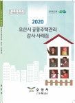오산시, 공동주택 감사 사례집 발간