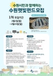 수원 태양광발전소 건립 위한 수원햇빛펀드 참가자 모집
