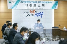 의왕시, 포일어울림센터 인테리어 및 설계 용역 최종보고회 개최