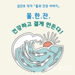 [김진호작가 물과 건강이야기 8] 물 한 잔이 나를 더욱 건강하고 젊게 만든다