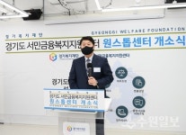 경기도, 서민금융복지지원센터 원스톱센터 문 열었다
