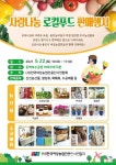 용인시 동백호수공원서 22일 로컬푸드 판매행사 개최