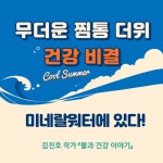 [김진호작가 물과 건강이야기 12] 무더운 찜통더위 건강 비결은 미네랄워터에 있다