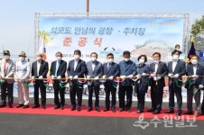 강화군, 석모도 만남의 광장 및 공영주차장 준공