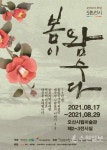 오산시립미술관  특별기획전 봄이 왐~수다