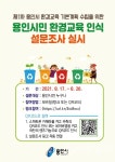 용인시, 미래세대를 위한 환경교육 설문조사에 참여해주세요