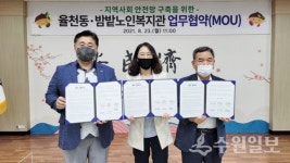 장안구 율천동-밤밭노인복지관 업무협약(MOU) 체결