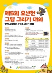 오산천 그림그리기 대회 개최