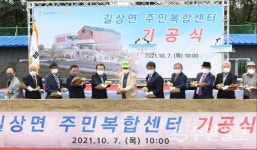 강화군, 길상면 주민복합센터 첫 삽...내년 6월 준공예정