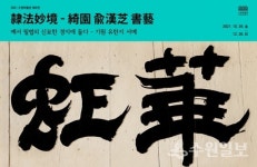 수원박물관, 조선 예서 대가 유한지 서예 전시회 개최