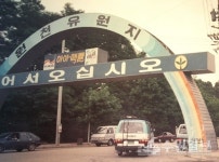 [김충영 수원현미경(43)] 원천유원지에는 이런 사연들이 있다