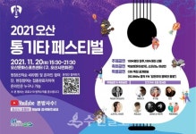 오산 통기타 페스티벌 20일 개최