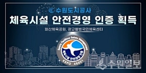 수원도시공사 체육시설 안전경영 우수시설로 인증