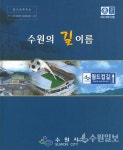 [김충영 수원현미경(52)] 수원시 도로명 주소사업 이야기