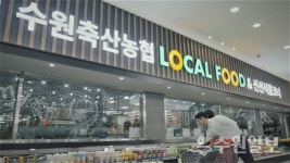 수원축협 하나로마트 곡반정점,  지역 대표 쇼핑공간으로 자리매김