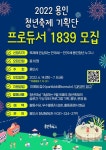 용인시, 9월 청년주간행사 운영...다음달 8일까지 프로듀서 1839 모집
